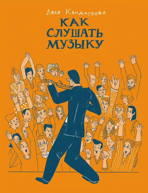 Как слушать музыку - BH Book Store