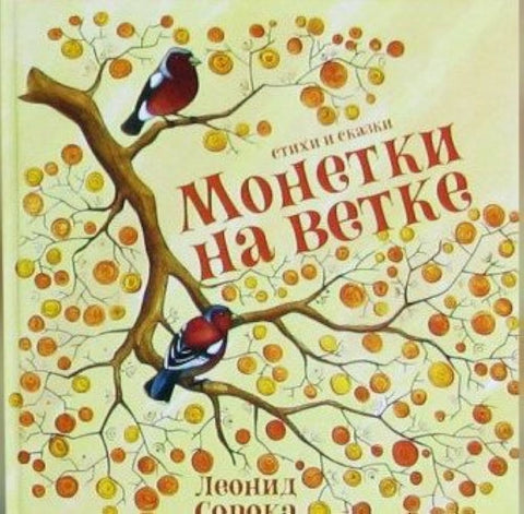 Монетки на ветке. Стихи и сказки - BH Book Store