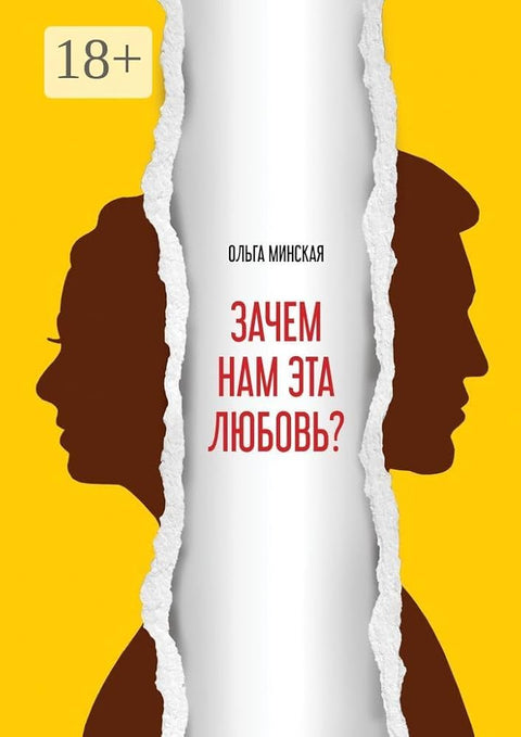Зачем нам эта любовь?