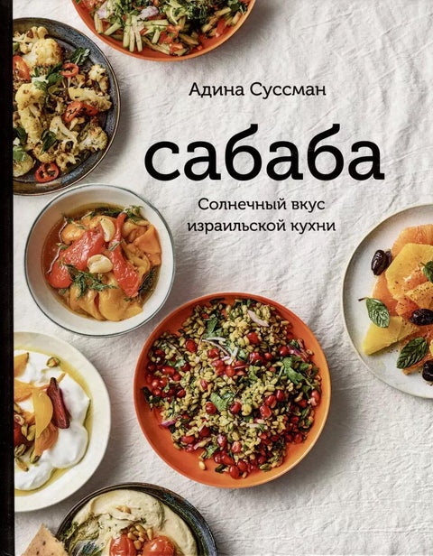 Сабаба. Солнечный вкус израильской кухни