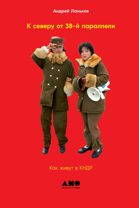 К северу от 38 параллели. Как живут в КНДР