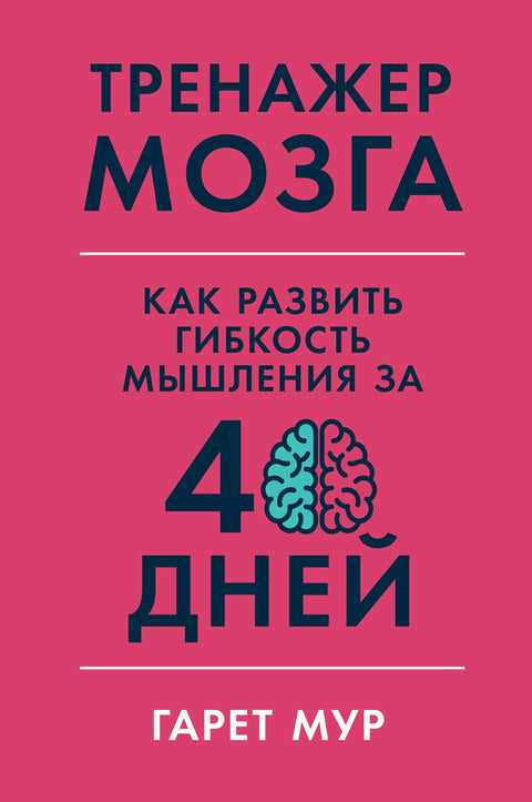 Тренажер мозга. Как развить гибкость мышления за 40 дней