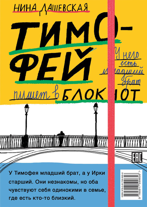 Тимофей: блокнот / Ирка: скетчбук - BH Book Store