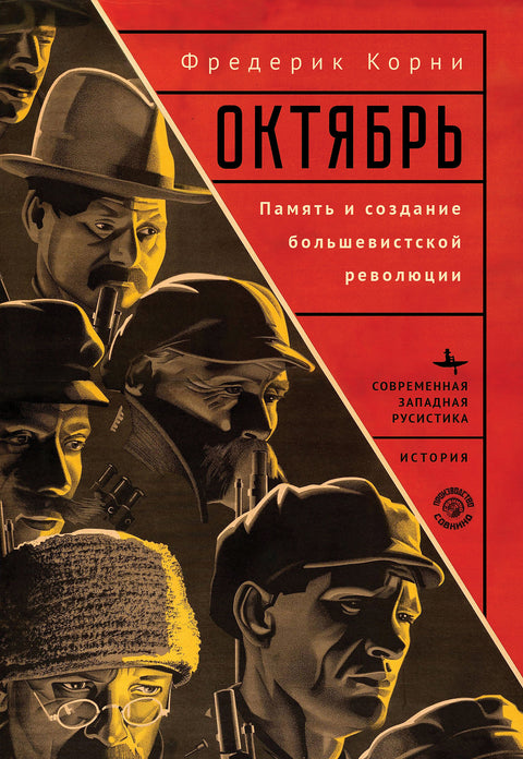 Октябрь. Память и создание большевистской революции