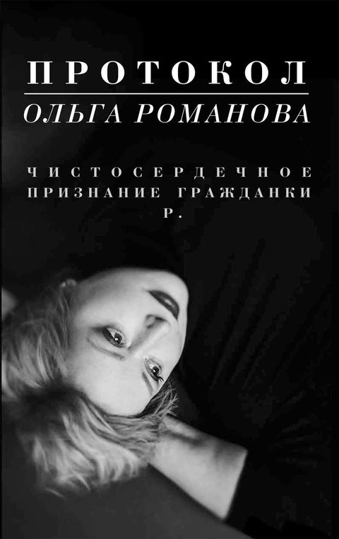 Протокол. Чистосердечное признание гражданки Р. - BH Book Store