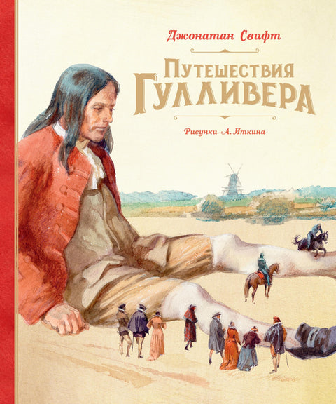 Путешествия Гулливера - BH Book Store