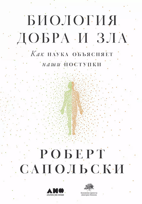 Биология добра и зла. Как наука объясняет наши поступки [в 2-х книгах] - BH Book Store