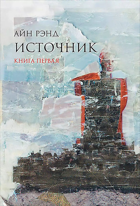 Источник (в 2-х томах) - BH Book Store