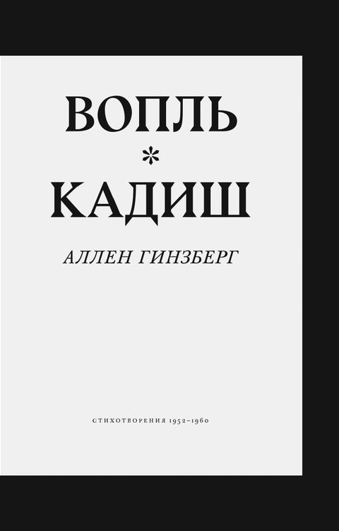 Вопль. Кадиш. Стихотворения 1952–1960