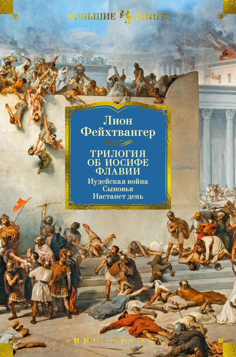 Трилогия об Иосифе Флавии. Иудейская война. Сыновья. Настанет день - BH Book Store