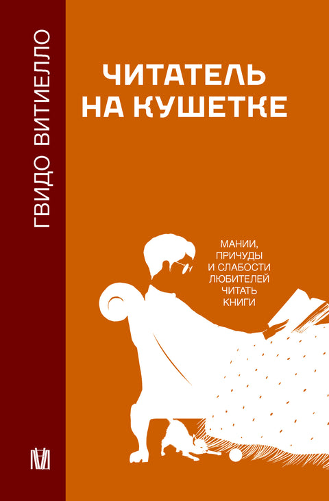 Читатель на кушетке. Мании, причуды и слабости любителей читать книги - BH Book Store