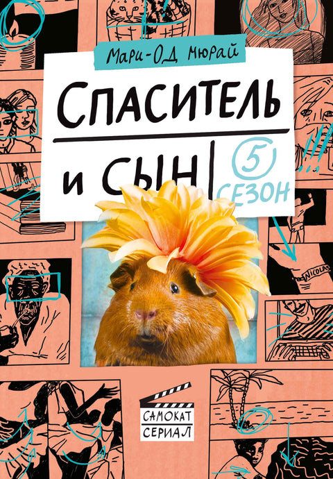 Спаситель и сын. Сезон 5 - BH Book Store