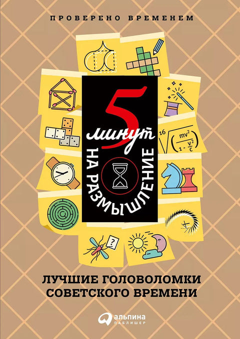 5 минут на размышление. Лучшие головоломки советского времени - BH Book Store