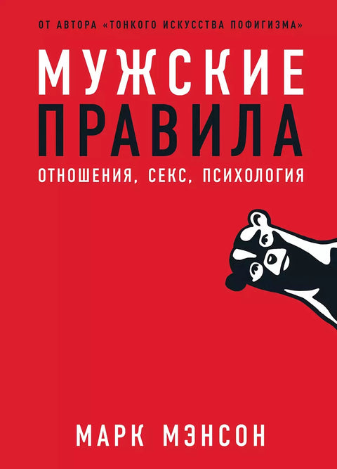 Мужские правила: Отношения, секс, психология - BH Book Store