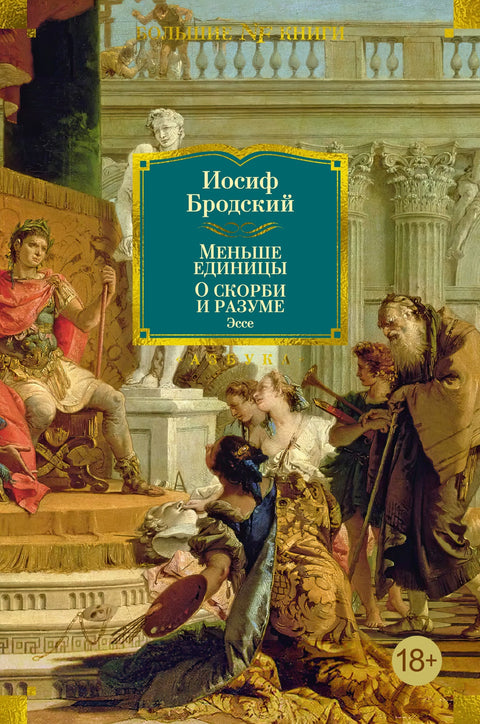 Меньше единицы. О скорби и разуме: Эссе - BH Book Store