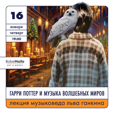 Лекция музыковеда Льва Ганкина: «Гарри Поттер и музыка волшебных миров» - BH Book Store