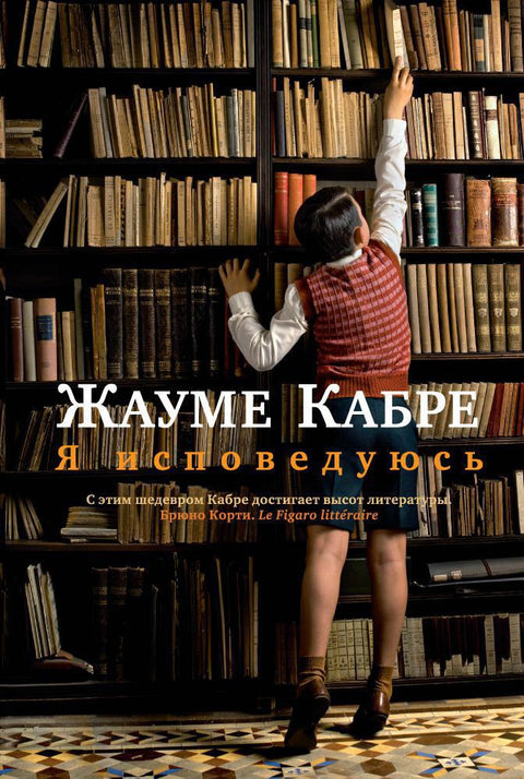 Я исповедуюсь - BH Book Store