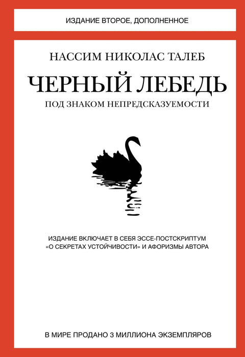 Черный лебедь. Под знаком непредсказуемости - BH Book Store