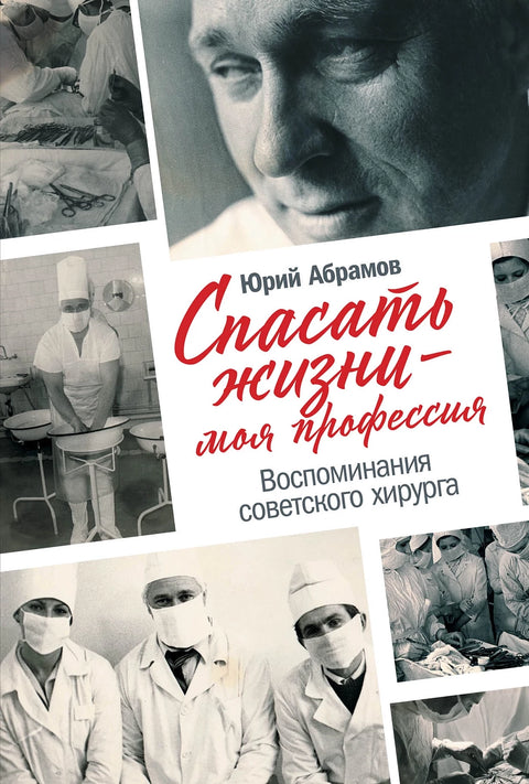 Спасать жизни — моя профессия. Воспоминания советского хирурга - BH Book Store