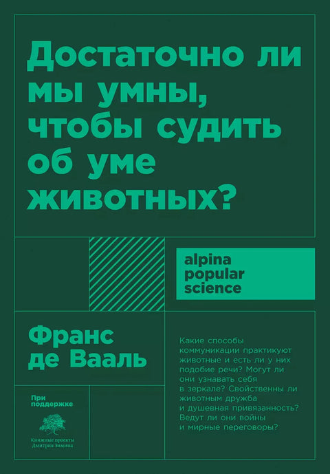 Достаточно ли мы умны, чтобы судить об уме животных? (покет) - BH Book Store