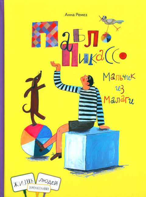 Пабло Пикассо. Мальчик из Малаги - BH Book Store