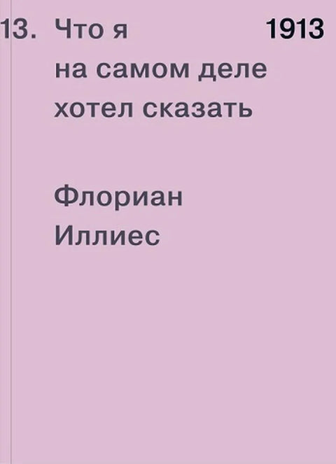 1913. Что я на самом деле хотел сказать