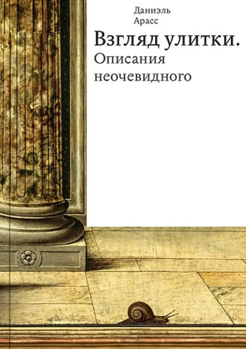 Взгляд улитки. Описания неочевидного