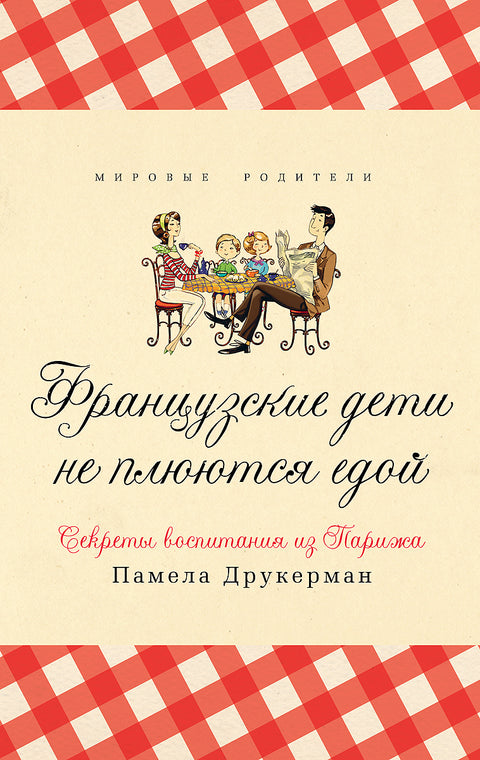 Французские дети не плюются едой - BH Book Store