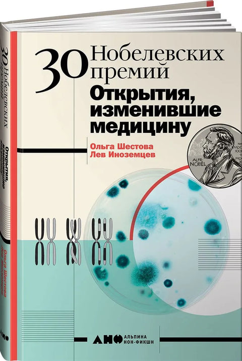 30 нобелевских премий. Открытия, изменившие медицину