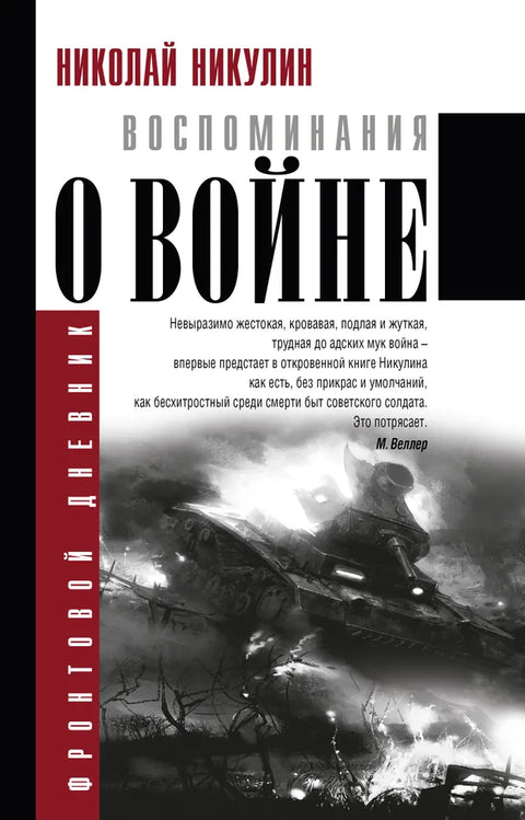 Воспоминания о войне. Фронтовой дневник