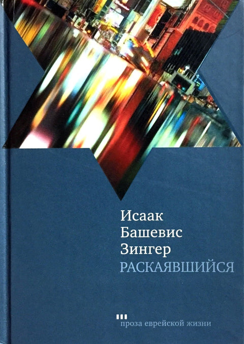 Раскаявшийся - BH Book Store