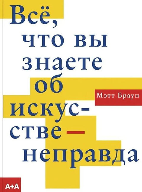 Всё, что вы знаете об искусстве - неправда