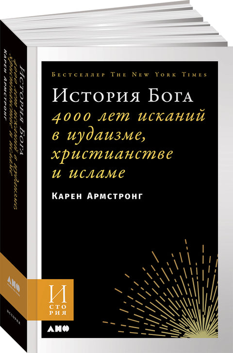 История Бога: 4000 лет исканий в иудаизме, христианстве и исламе