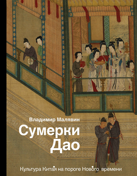 Сумерки Дао: Культура Китая на пороге Нового времени - BH Book Store