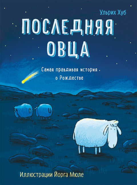 Последняя овца - BH Book Store