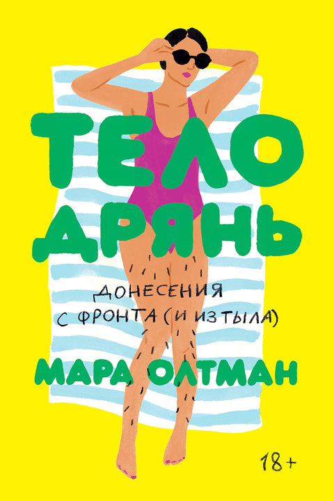 Тело дрянь. Донесения с фронта (и из тыла) - BH Book Store