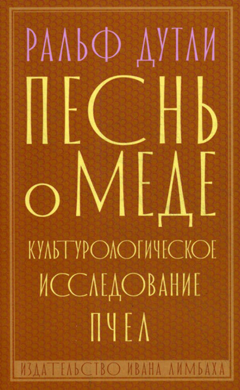 Песнь о меде: культурологическое исследование пчел