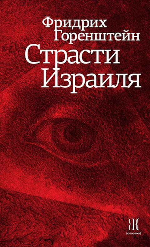 Страсти Израиля - BH Book Store