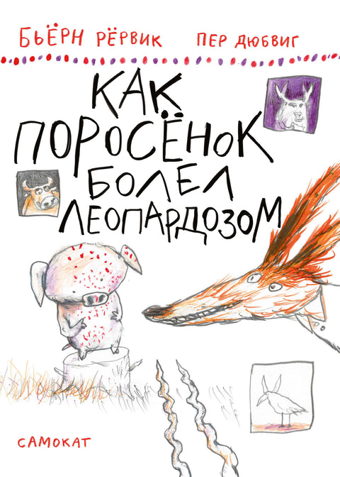 Как Поросенок болел леопардозом - BH Book Store