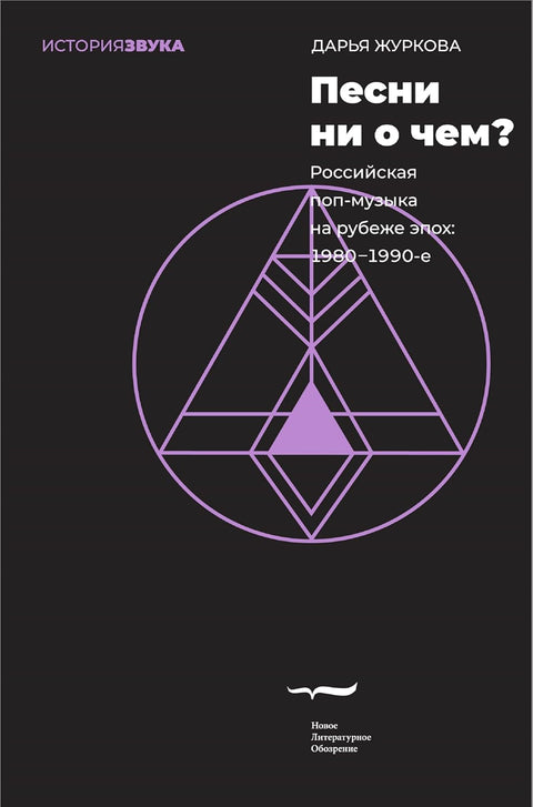 Песни ни о чем? Российская поп-музыка на рубеже эпох: 1980–1990-е - BH Book Store