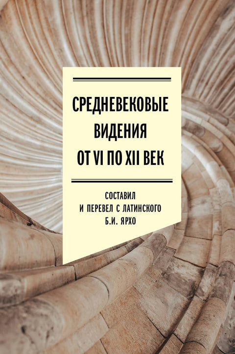 Средневекове видения от VI по XII век - BH Book Store