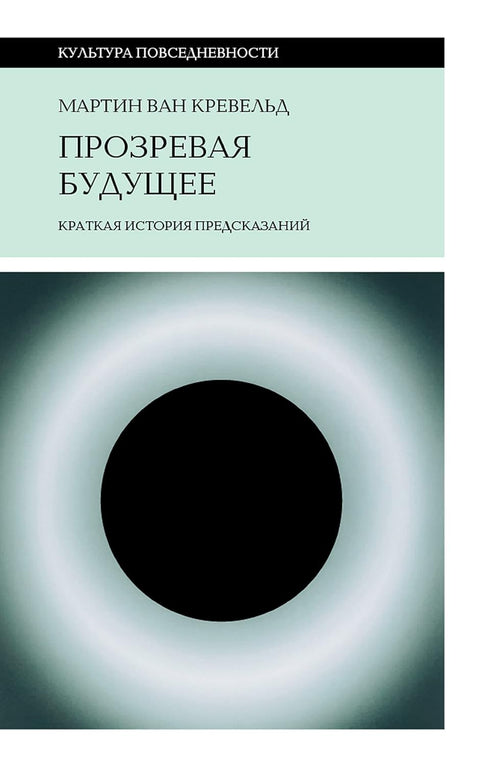 Прозревая будущее: Краткая история предсказаний - BH Book Store