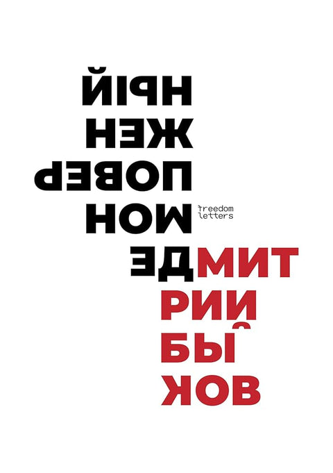 Демон поверженный