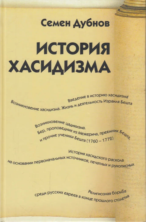 История хасидизма