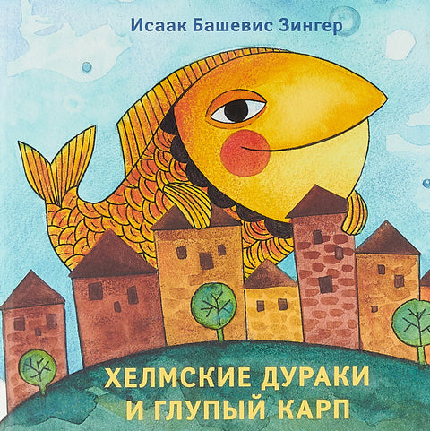 Хелмские дураки и глупый карп - BH Book Store