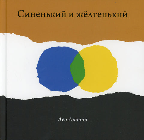 Синенький и желтенький - BH Book Store