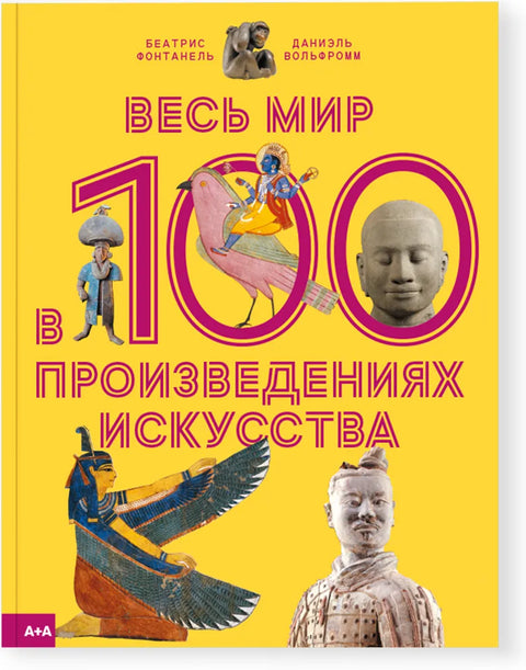 Весь мир в 100 произведениях искусства