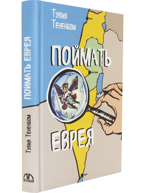 Поймать еврея - BH Book Store