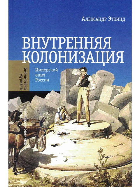 Внутренняя колонизация: Имперский опыт России