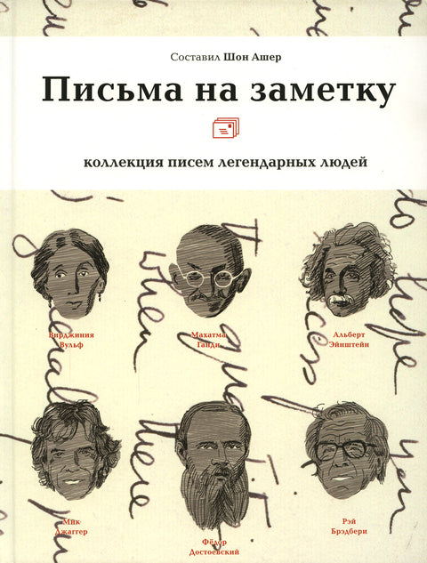 Письма на заметку: 
коллекция писем легендарных людей - BH Book Store